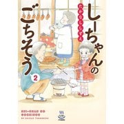 しーちゃんのごちそう（2）（少年画報社） [電子書籍]