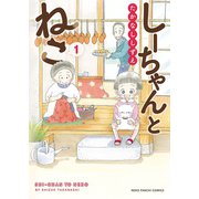しーちゃんとねこ（1）（少年画報社） [電子書籍]