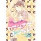 ロマンスがたりない【イラスト入り】（リブレ） [電子書籍]