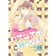 ロマンスがたりない【イラスト入り】（リブレ） [電子書籍]