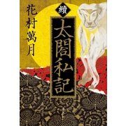 續 太閤私記（講談社） [電子書籍]