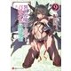 異世界魔王と召喚少女の奴隷魔術9（講談社） [電子書籍]