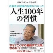 百寿者の健康の秘密がわかった 人生100年の習慣（講談社） [電子書籍]