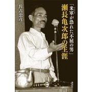 「米軍が恐れた不屈の男」瀬長亀次郎の生涯（講談社） [電子書籍]