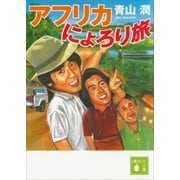 アフリカにょろり旅（講談社） [電子書籍]
