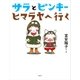 サラとピンキー ヒマラヤへ行く（講談社） [電子書籍]