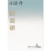 藁屋根（講談社） [電子書籍]