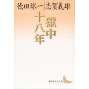 獄中十八年（講談社） [電子書籍]