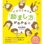 発達障害の子の「励まし方」がわかる本（講談社） [電子書籍]