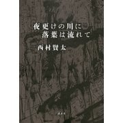 夜更けの川に落葉は流れて（講談社） [電子書籍]