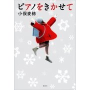 ピアノをきかせて（講談社） [電子書籍]