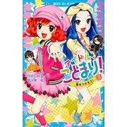 アイドル・ことまり！（3） 夢をつかもう！（講談社） [電子書籍]