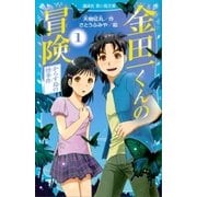 金田一くんの冒険 1 からす島の怪事件（講談社） [電子書籍]