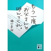 もう一度、お父さんと呼んでくれ。（講談社） [電子書籍]