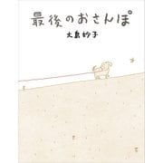 最後のおさんぽ（講談社） [電子書籍]