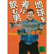 地球を肴に飲む男（講談社） [電子書籍]