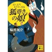 狐憑きの娘 浪人左門あやかし指南（講談社） [電子書籍]