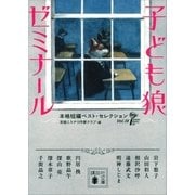 子ども狼ゼミナール 本格短編ベスト・セレクション（講談社） [電子書籍]