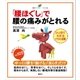 「腰ほぐし」で腰の痛みがとれる（講談社） [電子書籍]