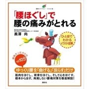 「腰ほぐし」で腰の痛みがとれる（講談社） [電子書籍]