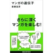 マンガの遺伝子（講談社） [電子書籍]