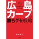 広島カープの「勝ちグセ」戦略（ぶんか社） [電子書籍]