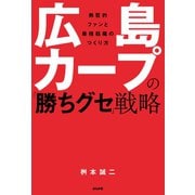 広島カープの「勝ちグセ」戦略（ぶんか社） [電子書籍]