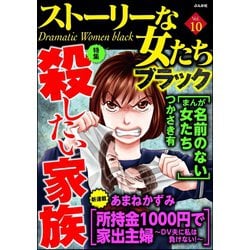 ヨドバシ Com ストーリーな女たち ブラック Vol 10 殺したい家族 ぶんか社 電子書籍 通販 全品無料配達