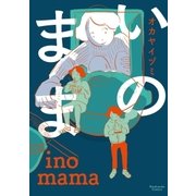 いのまま（芳文社） [電子書籍]