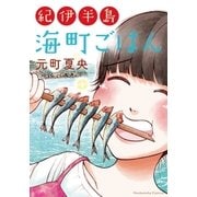 紀伊半島 海町ごはん（芳文社） [電子書籍]