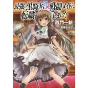 最強の黒騎士、戦闘メイドに転職しました （1） 【小説版】（幻冬舎コミックス） [電子書籍]