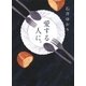 愛する人に。（幻冬舎コミックス） [電子書籍]