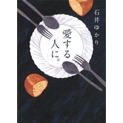 愛する人に。（幻冬舎コミックス） [電子書籍]