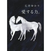 愛する力。（幻冬舎コミックス） [電子書籍]
