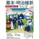 幕末・明治維新さんぽ（交通新聞社） [電子書籍]