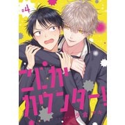 こじかカウンター! ♯4（秋田書店） [電子書籍]