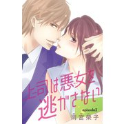 上司は悪女を逃がさない（話売り） ♯2（秋田書店） [電子書籍]