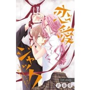 恋愛ジャック～エゴイスティックに恋をするイキモノ～（話売り） ♯1（秋田書店） [電子書籍]