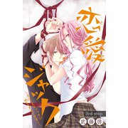 恋愛ジャック～エゴイスティックに恋をするイキモノ～（話売り） ♯3（秋田書店） [電子書籍]