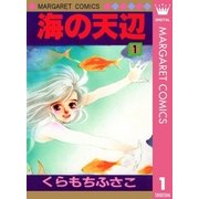 海の天辺 1（集英社） [電子書籍]
