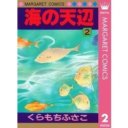 ヨドバシ Com 海の天辺 2 集英社 電子書籍 通販 全品無料配達