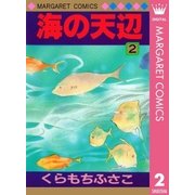 海の天辺 2（集英社） [電子書籍]
