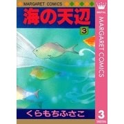 海の天辺 3（集英社） [電子書籍]