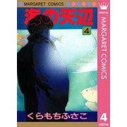 海の天辺 4（集英社） [電子書籍]