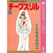 チープスリル 1（集英社） [電子書籍]
