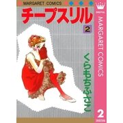 チープスリル 2（集英社） [電子書籍]