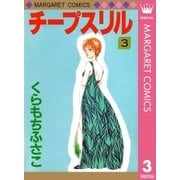 チープスリル 3（集英社） [電子書籍]