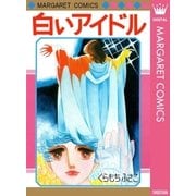 白いアイドル（集英社） [電子書籍]