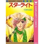 スターライト（集英社） [電子書籍]