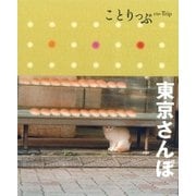 ことりっぷ 東京さんぽ（昭文社） [電子書籍]